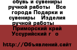 обувь и сувениры ручной работы - Все города Подарки и сувениры » Изделия ручной работы   . Приморский край,Уссурийский г. о. 